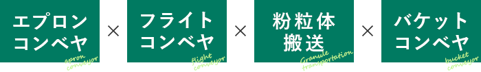 エプロンコンベヤ×フライトコンベヤ×粉粒体搬送×バケットコンベヤ